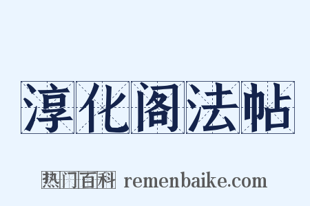 淳化阁法帖是什么意思的图片